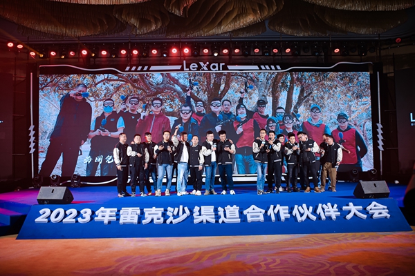 2023年雷克沙（Lexar）渠道合作伙伴大會(huì)